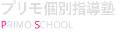 プリモ個別指導塾